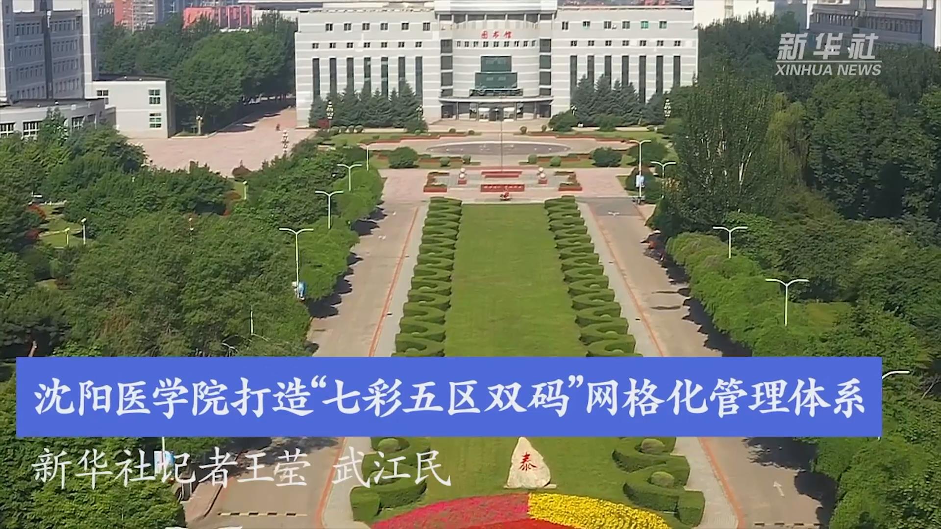 沈陽醫學院打造“七彩五區雙碼”網格化管理體系