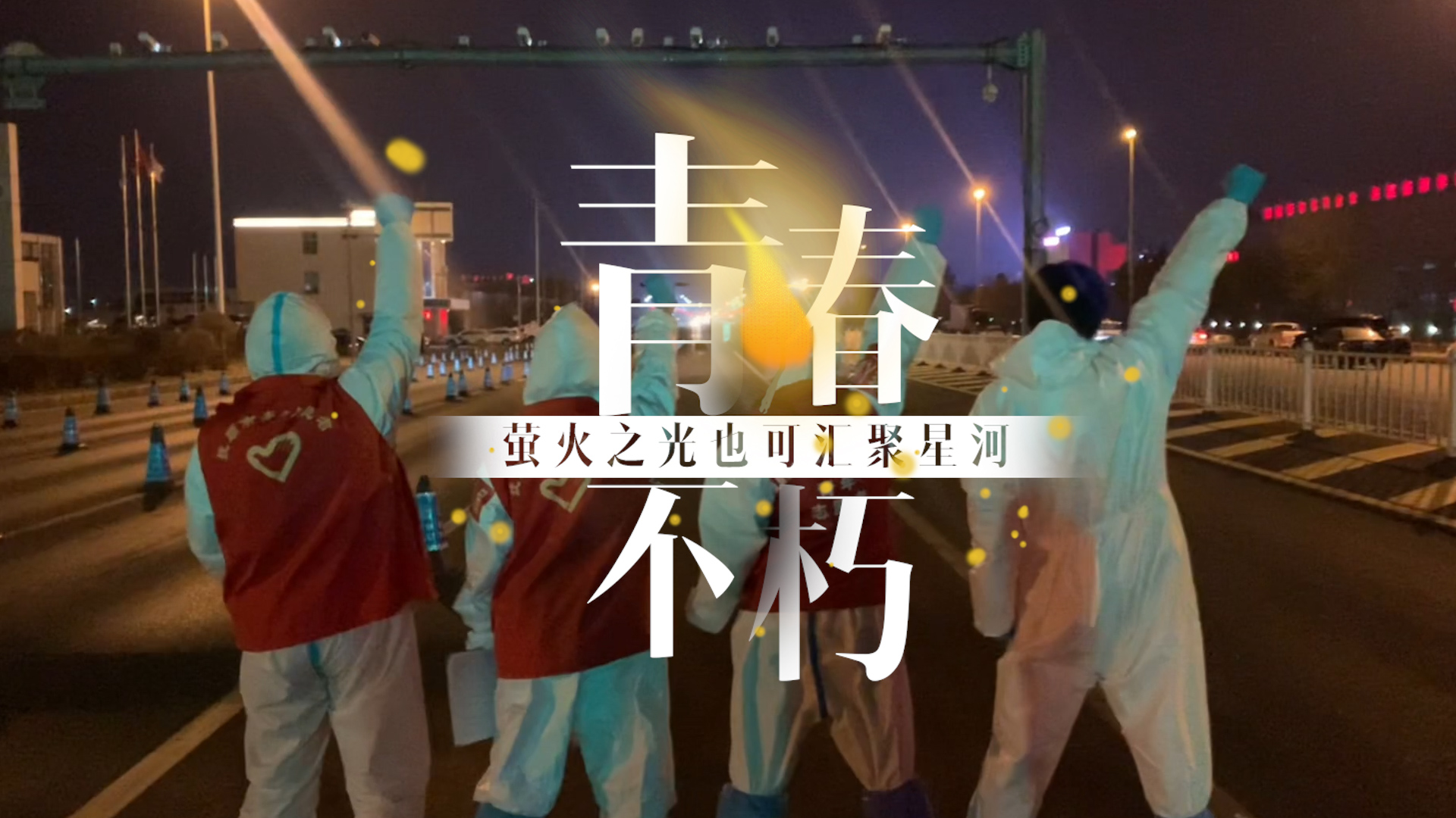 螢火之光也可匯聚星河