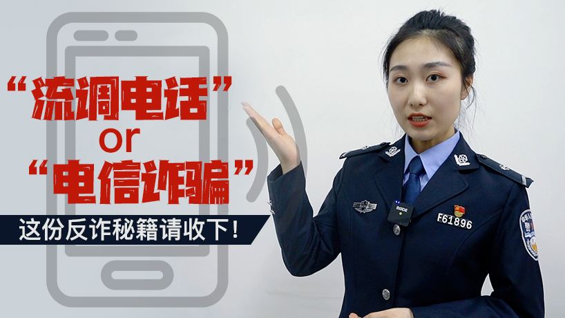 “流調電話”or“電信詐騙”？這份反詐秘籍請收下！