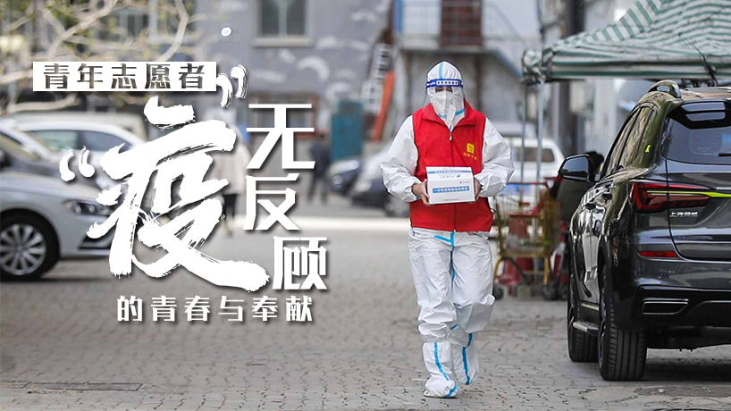 “疫”無反顧的青春與奉獻
