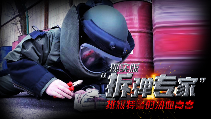 排爆特警的熱血青春