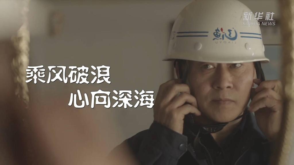 乘風破浪 心向深海