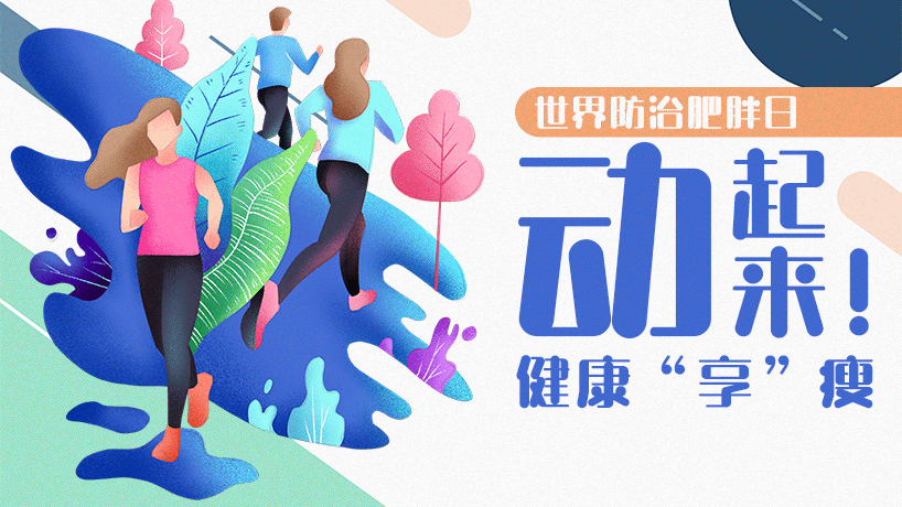 世界防治肥胖日丨動起來！健康“享”瘦