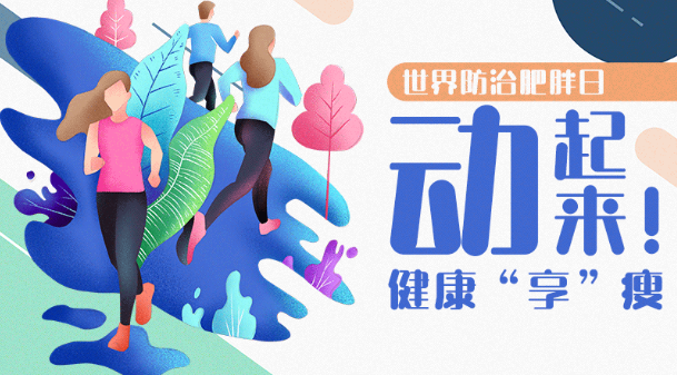 動起來！健康“享”瘦