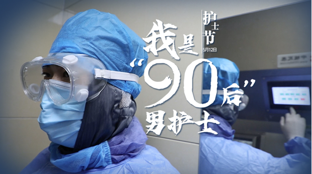 護士節｜我是“90后”男護士