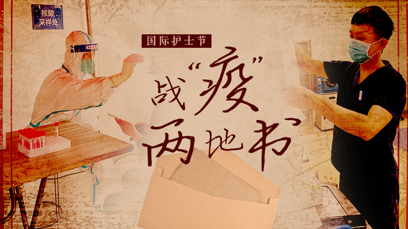 國際護士節｜戰“疫”兩地書