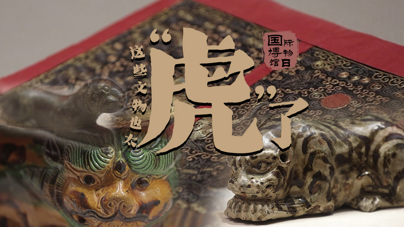 這些文物也太“虎”了