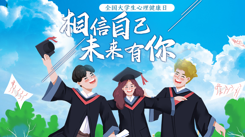 “相信自己，未來有你！”