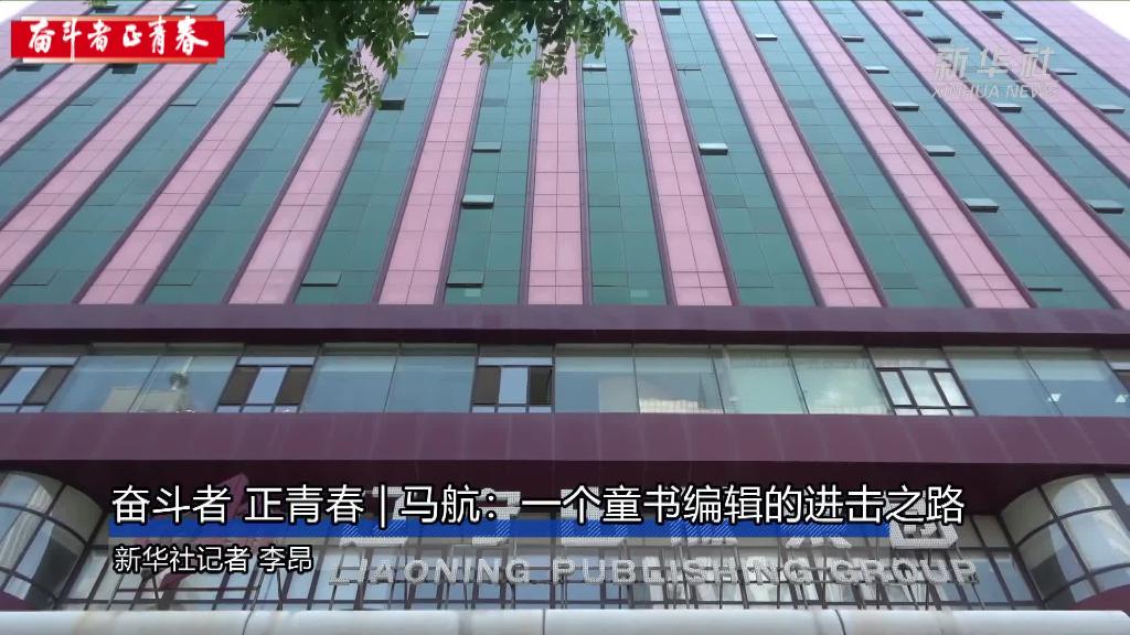 奮斗者·正青春｜馬航：一個童書編輯的進擊之路