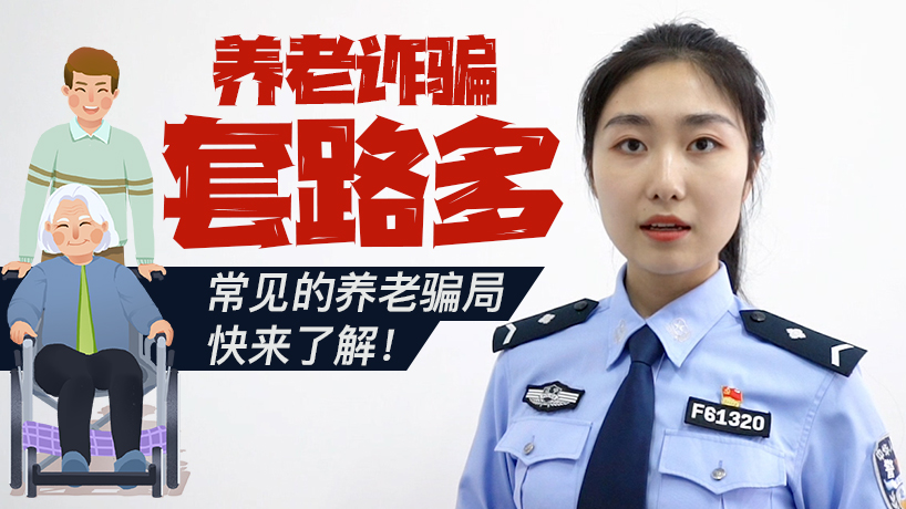 常見的養老騙局快來了解！