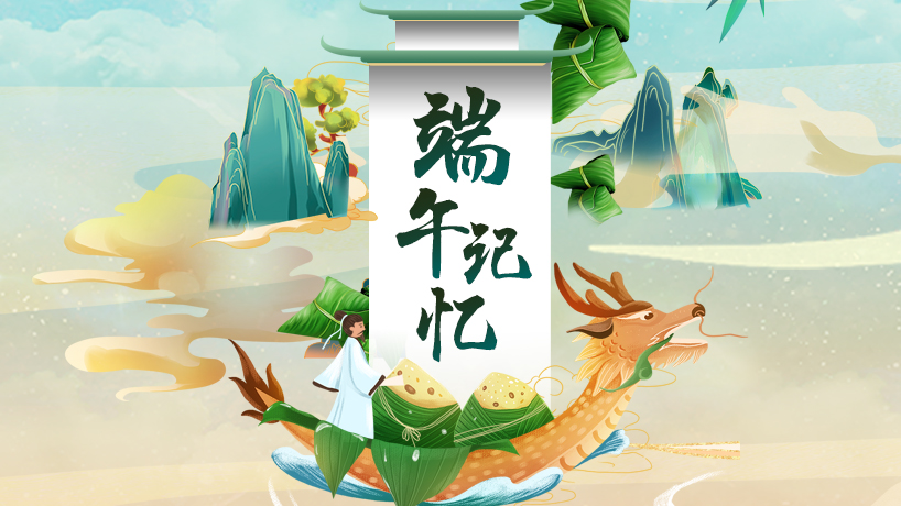 【網絡中國節·端午】端午記憶