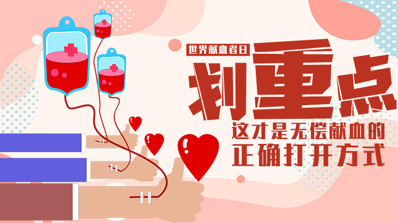 無償獻血的正確打開方式