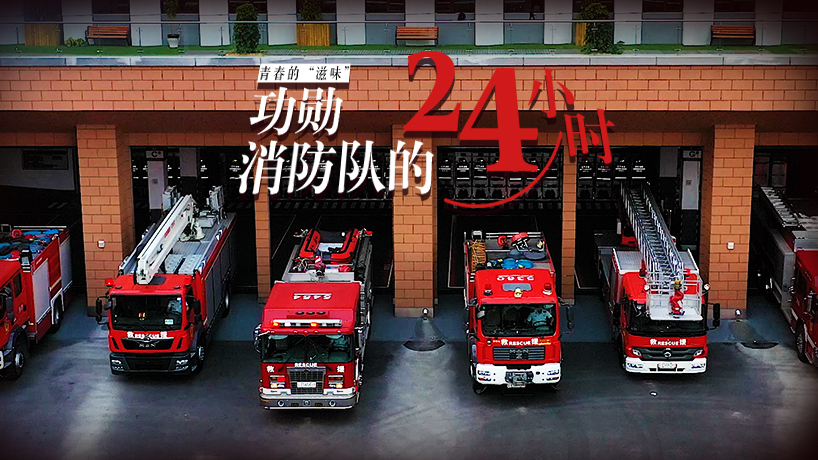 功勛消防隊的24小時