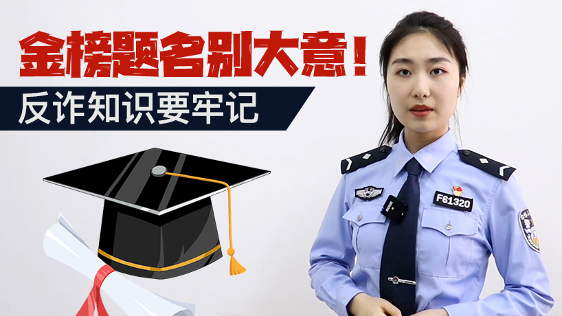 金榜題名別大意！反詐知識要牢記