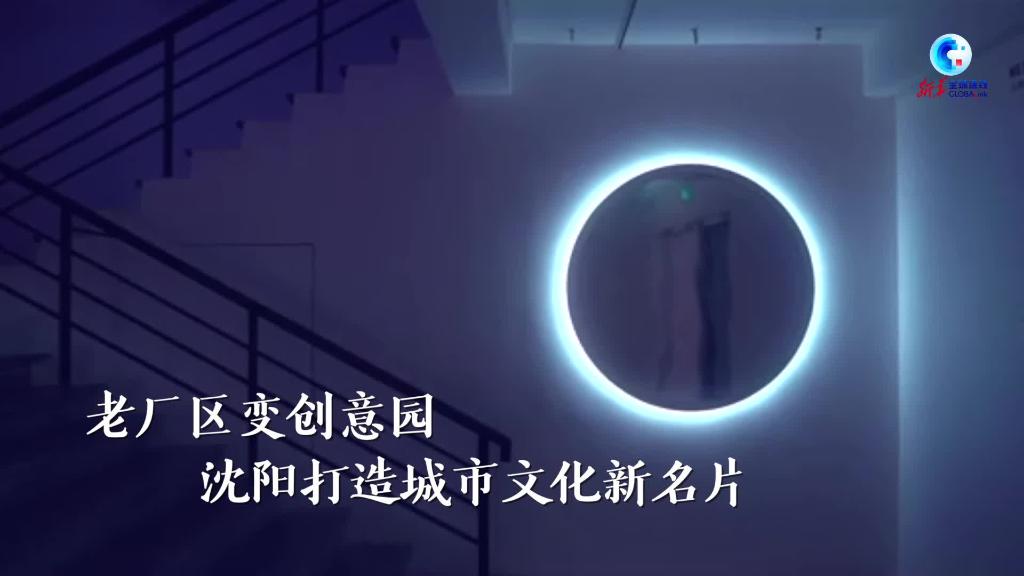 沈陽打造城市文化新名片