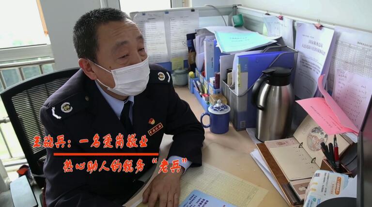 王驍兵：一名愛崗敬業熱心助人的稅務“老兵”
