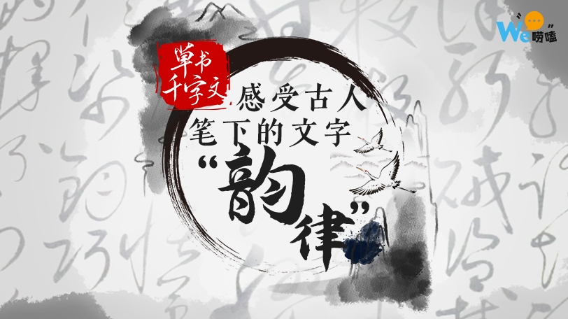 We嘮嗑 | 《草書千字文》 感受古人筆下的文字“韻律”