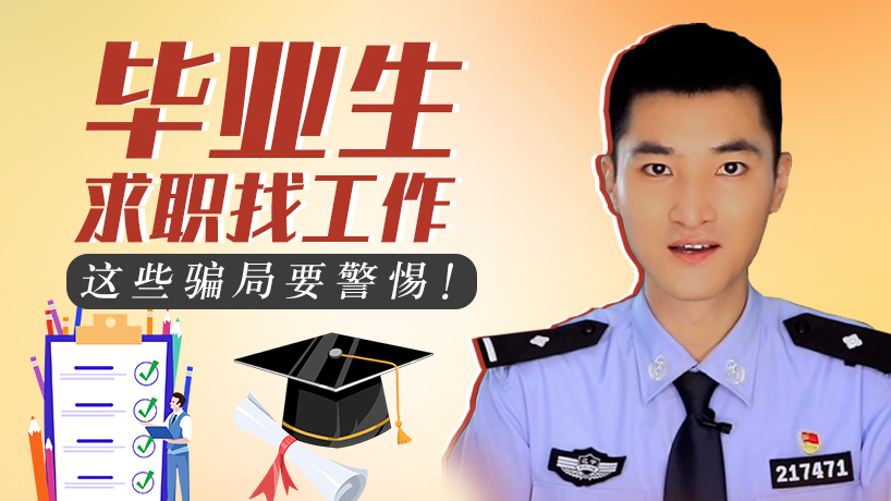 畢業生求職找工作，這些騙局要警惕！