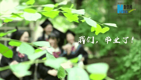 再見了！我的校園生活