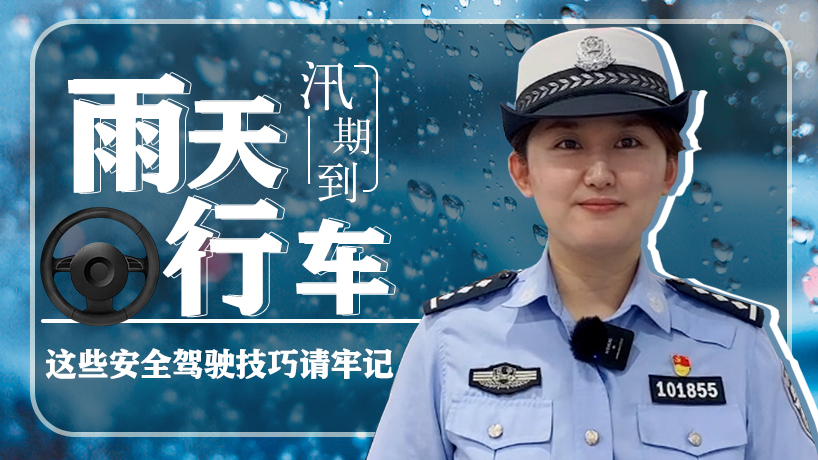 汛期到｜雨天行車，這些安全駕駛技巧請牢記