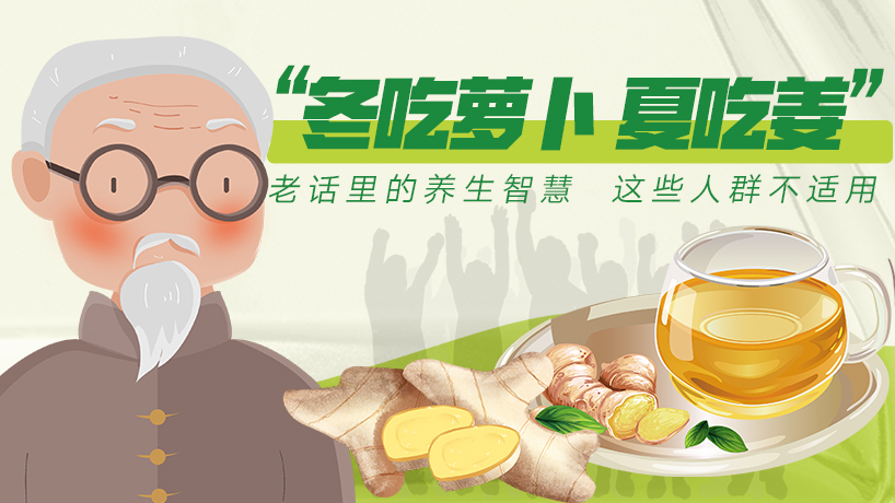 “夏吃姜”不適用所有人