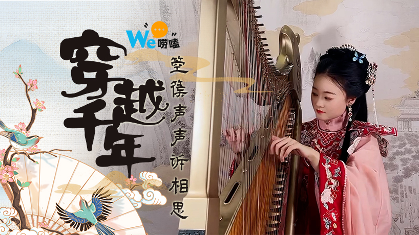 穿越 “千年” 箜篌聲聲訴相思