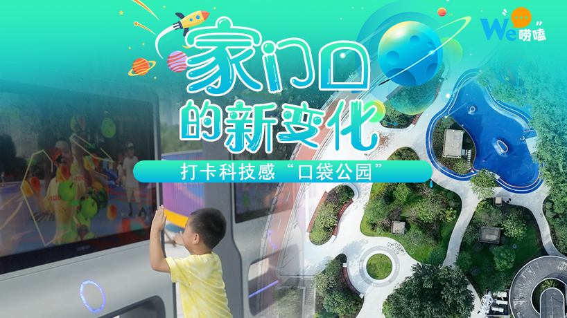 We嘮嗑｜家門口的新變化