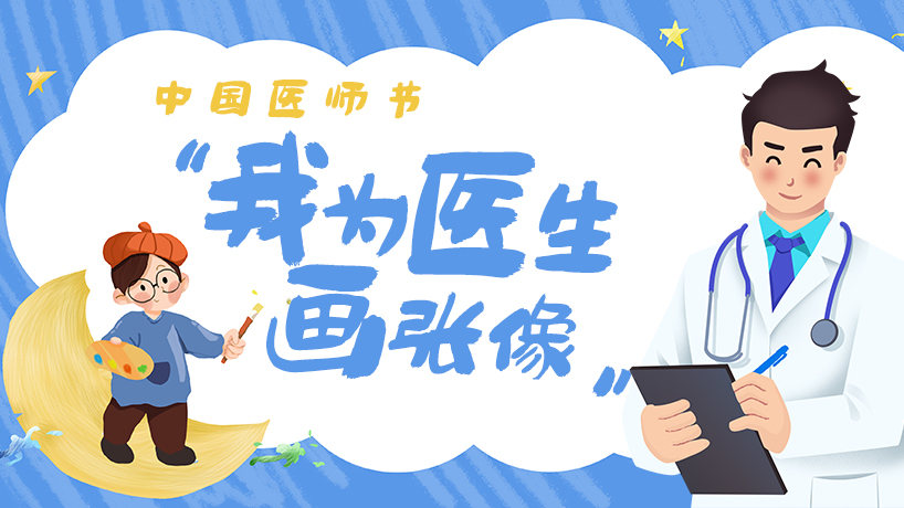 “我為醫生畫張像”