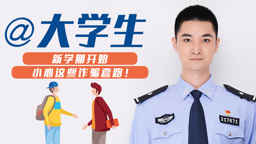 @大學生 新學期開始小心這些詐騙套路！