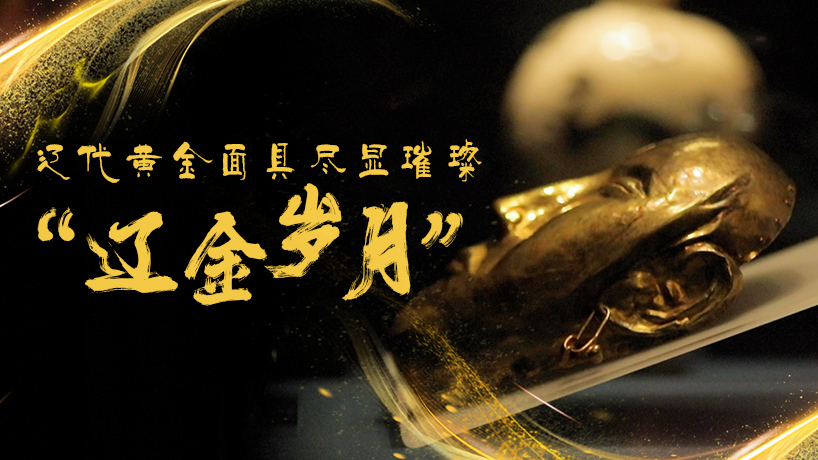 黃金面具盡顯璀璨“遼金歲月”