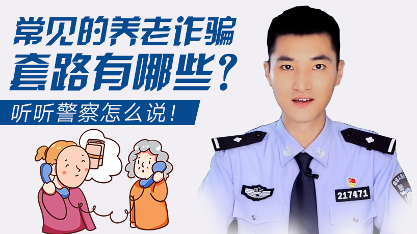 常見的養老詐騙套路有哪些？聽聽警察怎么說！