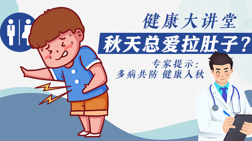 秋天總愛拉肚子？專家提示：多病共防 健康入秋
