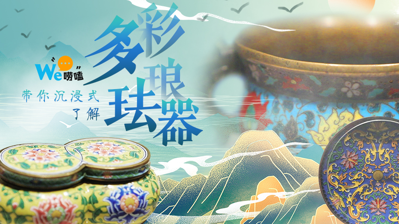 帶你沉浸式了解多彩琺瑯器
