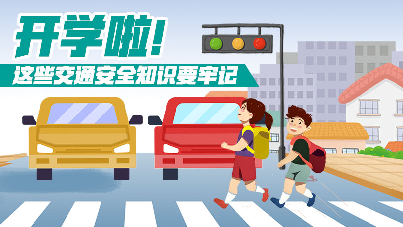 開學啦！交通安全知識要牢記