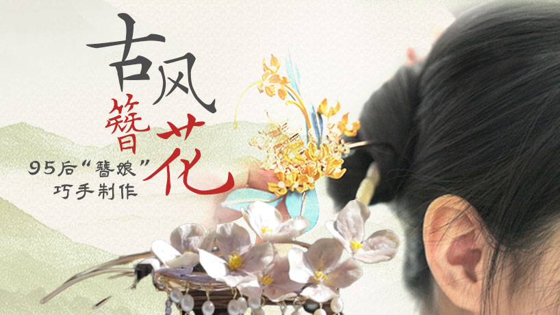 “簪娘”巧手制作古風簪花