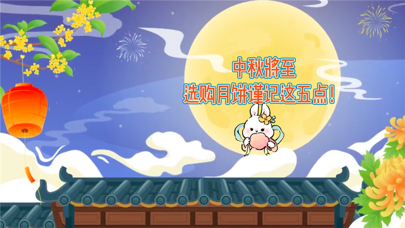 選購月餅謹記這五點！