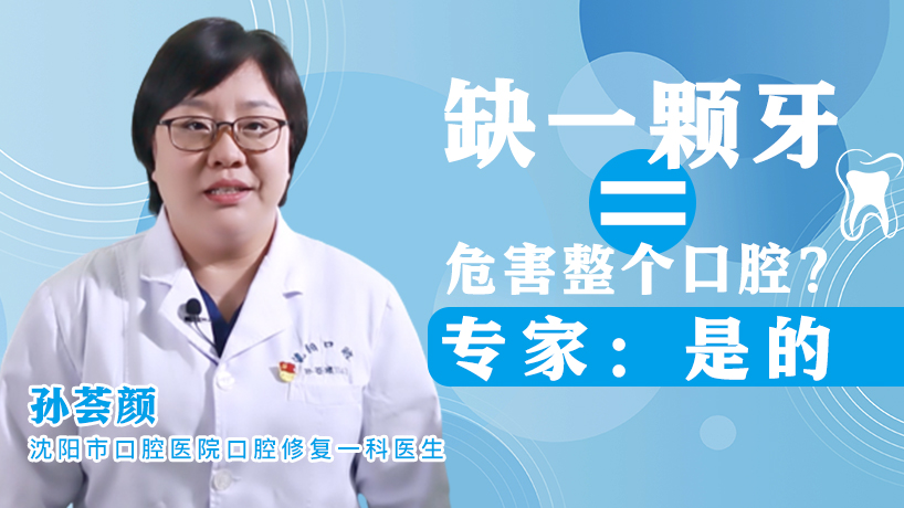 缺一顆牙=危害整個口腔？專家：是的