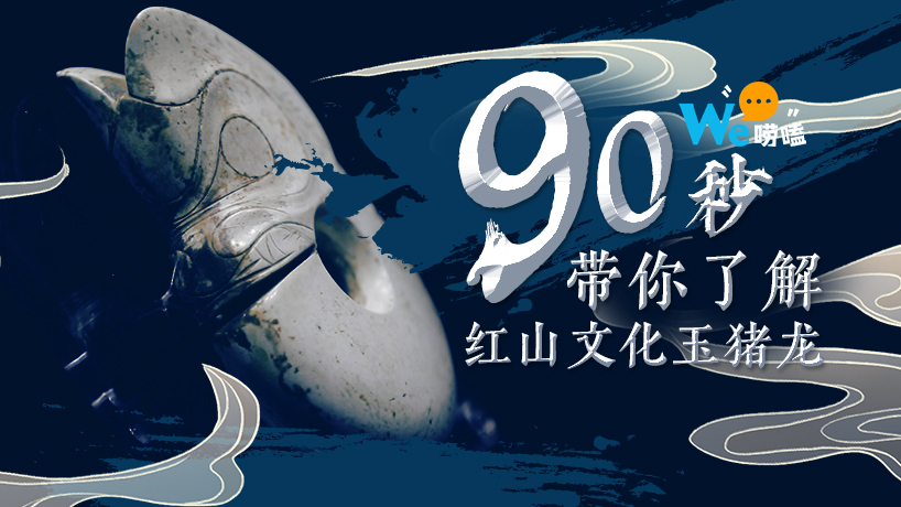 90秒帶你了解紅山文化玉豬龍