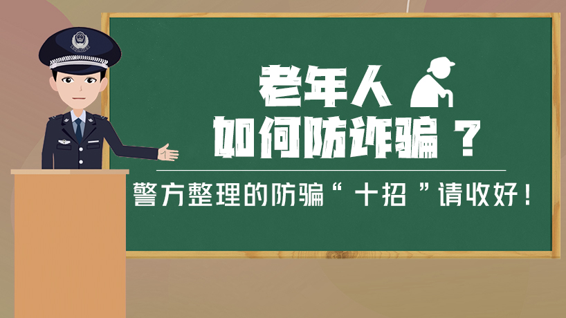 老年人如何防詐騙？