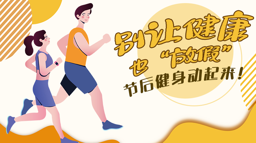 節后健身動起來！