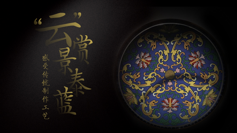 “云”賞景泰藍