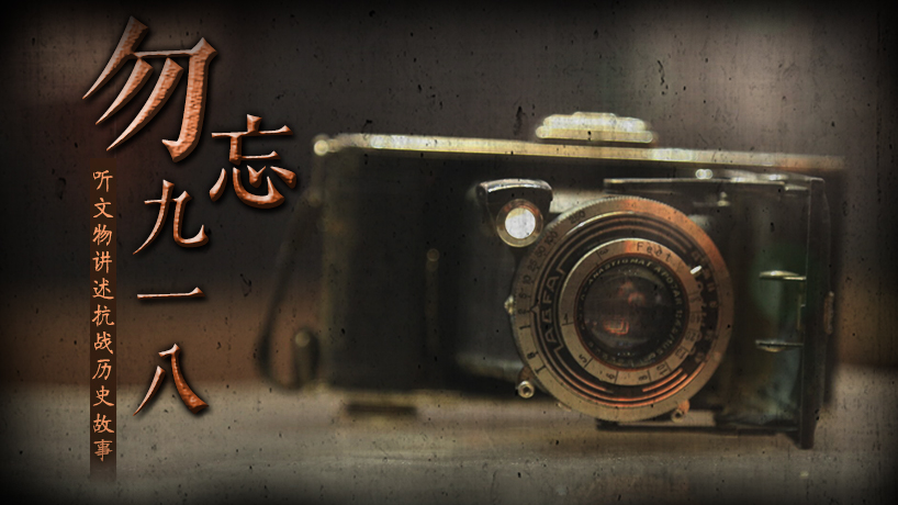聽文物講述抗戰歷史故事