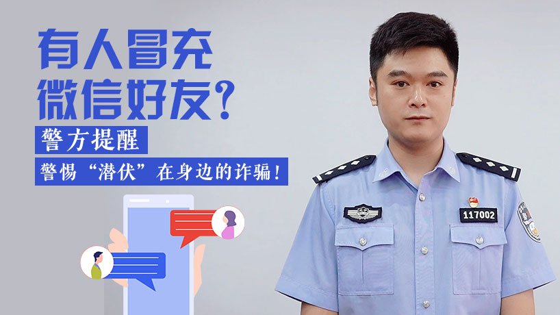 警惕“潛伏”在身邊的詐騙