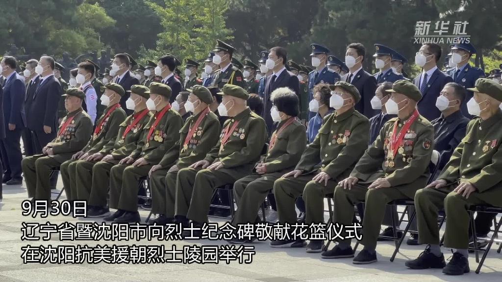 新華全媒+｜沈陽抗美援朝烈士陵園舉行敬獻花籃儀式