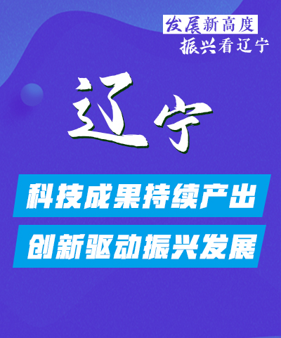 發展新高度 振興看遼寧｜遼寧：科技成果持續產出 創新驅動振興發展
