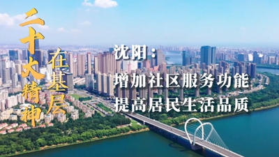 沈陽：增加社區服務功能 提高居民生活品質