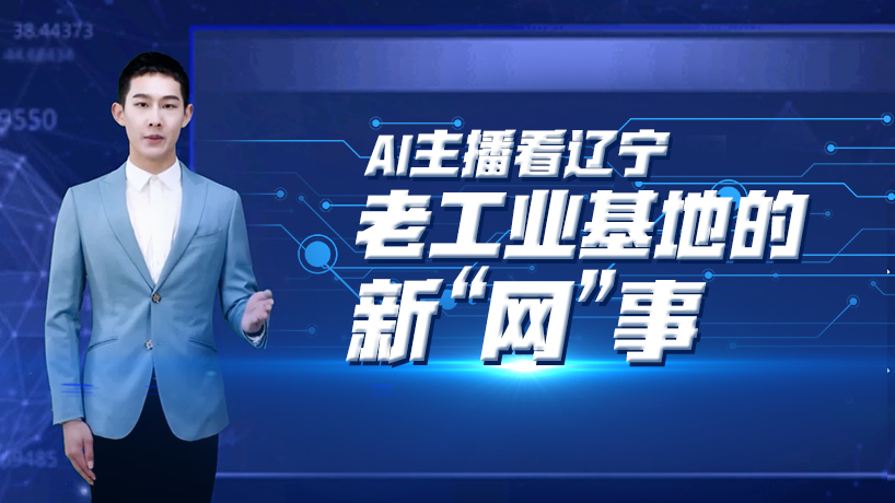 老工業基地的新“網”事