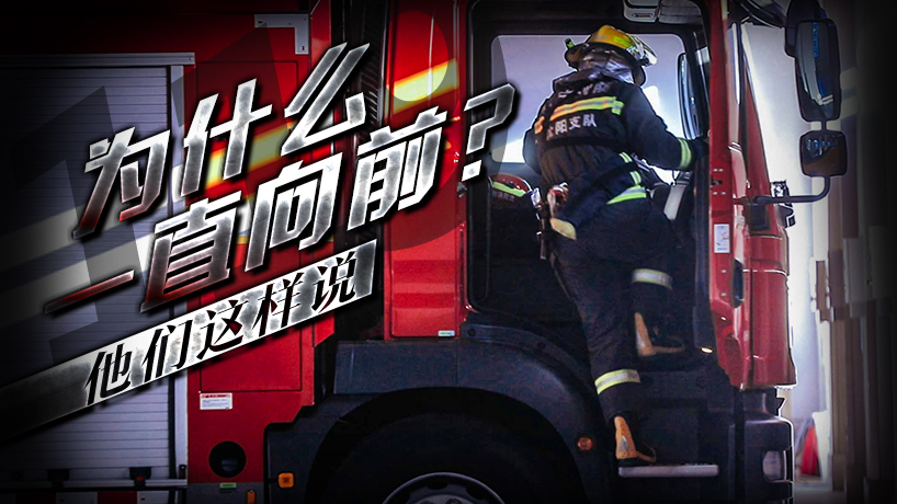 全國消防日｜為什么一直向前？他們這樣說