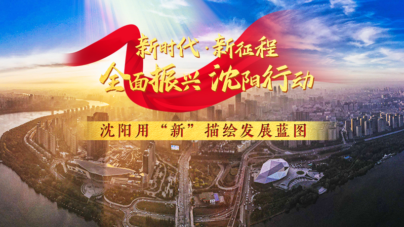 沈陽用“新”描繪發展藍圖