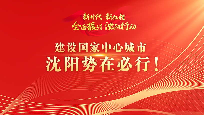 全面振興 沈陽行動丨建設國家中心城市 沈陽勢在必行！